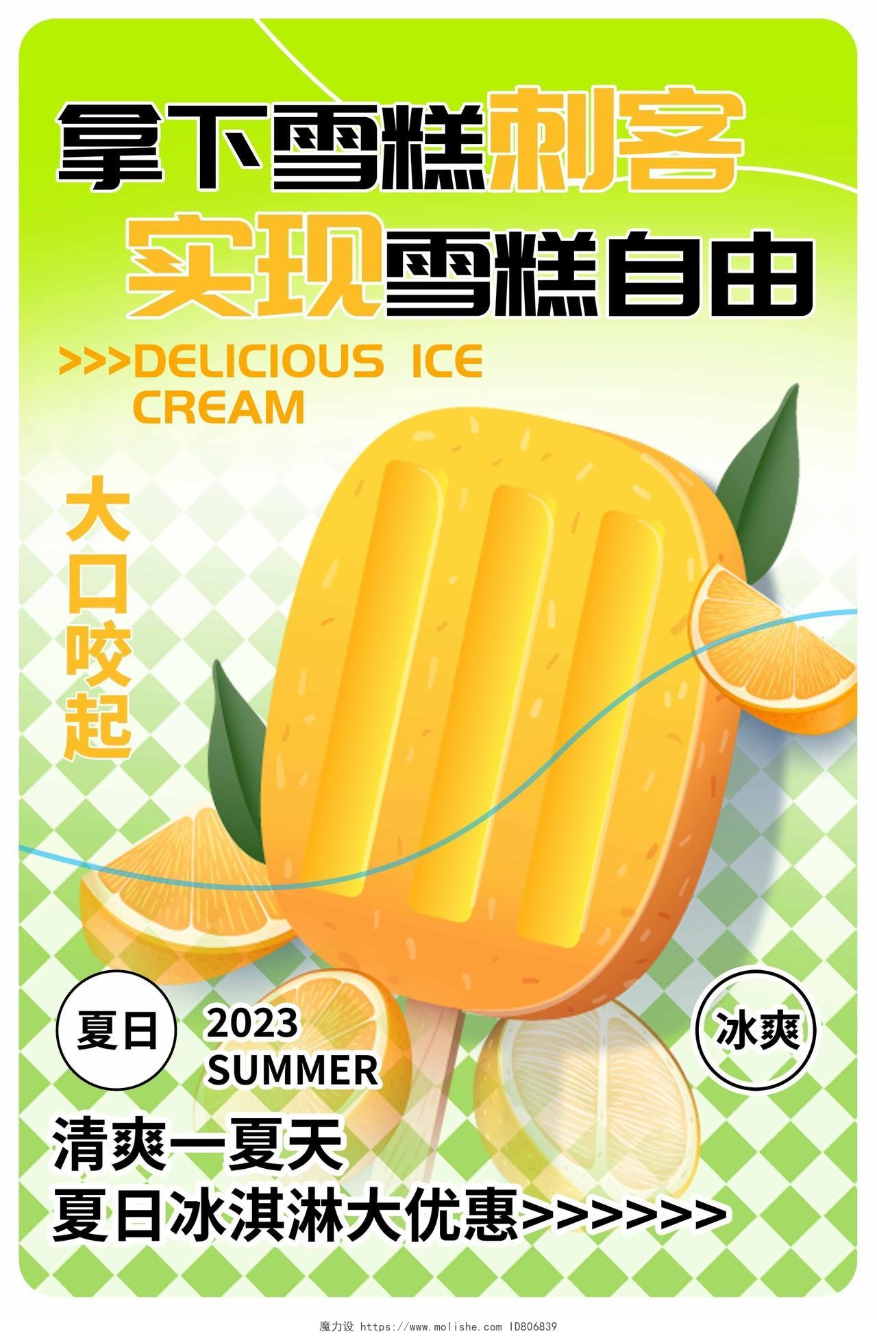 绿色时尚雪糕冰淇淋夏天宣传海报设计